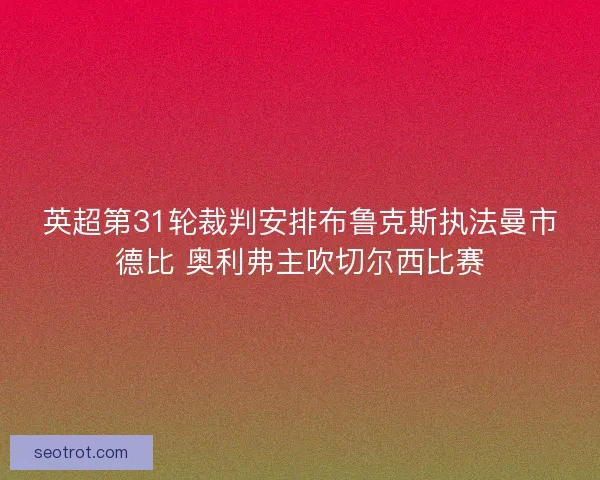 英超第31轮裁判安排布鲁克斯执法曼市德比 奥利弗主吹切尔西比赛